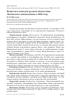 Научная статья на тему 'Встречи и находки редких видов птиц Лазовского заповедника в 2016 году'