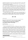 Научная статья на тему 'Встречи охотского улита Tringa guttifer и лопатня Eurynorhynchus pygmeus на северо-западе Сахалина'