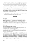 Научная статья на тему 'Встречи редких и недавно вселившихся видов птиц в Унской губе Двинского залива Белого моря ( национальный парк "Онежское Поморье") в условиях аномально поздней и холодной весны 2017 года'