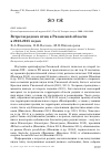 Научная статья на тему 'Встречи редких птиц в Рязанской области в 2012-2015 годах'