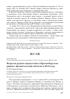 Научная статья на тему 'Встречи редких видов птиц в Красноборском районе Архангельской области в 2013 году'