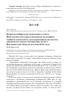 Научная статья на тему 'Встречи Сибирского пепельного улита Heteroscelus brevipes и большого песочника Calidris tenuirostris, окольцованных на местах зимовки на западе Австралии, на юге Магаданской области весной 2018 года'