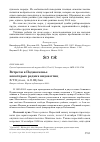 Научная статья на тему 'Встречи в Подмосковье некоторых редких видов птиц'