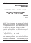 Научная статья на тему 'Вступительные и членские взносы организации - участника некоммерческой организации: учет и налогообложение'