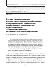 Научная статья на тему 'Вторая Международная научно-практическая конференция полиграфологов, графологов, профайлеров, специалистов по безопасности «Реальная практика специалистов-полиграфологов»'