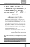 Научная статья на тему 'Вторая мировая война - главная антикризисная мера развития американского капитализма (1929-1949 гг. )'