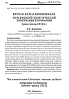 Научная статья на тему 'Вторая волна межвоенной Украинской политической эмиграции в Румынии (зима-весна 1920 г. )'