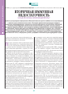 Научная статья на тему 'Вторичная иммунная недостаточность. Всегда ли нужны иммуномодуляторы?'