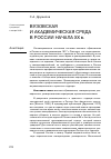 Научная статья на тему 'Вузовская и академическая среда в России начала XX В. '