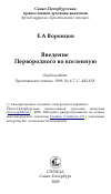 Научная статья на тему 'Введение Первородного во вселенную'