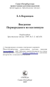 Научная статья на тему 'Введение Первородного во вселенную'