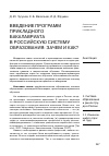 Научная статья на тему 'Введение программ прикладного бакалавриата в российскую систему образования: зачем и как?'