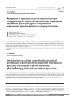 Научная статья на тему 'Введение в единую научно-практическую специальность «Восстановительная медицина, лечебная физкультура и спортивная медицина, физиотерапия и курортология»'