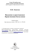 Научная статья на тему 'Введение в христианское Нравственное Богословие'