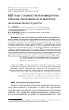 Научная статья на тему 'ВВП КАК СТОИМОСТНОЙ ИЗМЕРИТЕЛЬ ОБЪЕМА ЭКОНОМИКИ И ИНДИКАТОР ЭКОНОМИЧЕСКОГО РОСТА'