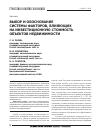 Научная статья на тему 'Выбор и обоснование системы факторов, влияющих на инвестиционную стоимость объектов недвижимости'