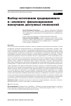 Научная статья на тему 'Выбор источников традиционного и «Зеленого» финансирования наилучших доступных технологий'