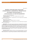 Научная статья на тему 'Выбор комплексной политики оперативного управления оборотными активами организации и источниками их финансирования'