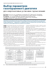 Научная статья на тему 'Выбор параметров газопоршневого двигателя для энергосиловых установок горных машин'