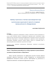 Научная статья на тему 'Выбор стратегии и тактики производителя при выполнении наукоемкого проекта создания промышленного оборудования'