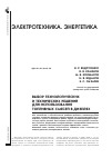 Научная статья на тему 'Выбор технологических и технических решений для использования топливных смесей в дизелях'