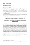 Научная статья на тему '«Выборка преданий о Святом» и традиция монашеских жизнеописаний в Японии'