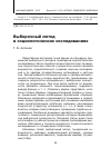 Научная статья на тему 'Выборочный метод в социологических исследованиях'