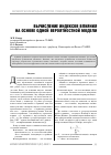 Научная статья на тему 'Вычисление индексов влияния на основе одной вероятностной модели'