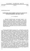 Научная статья на тему 'Вычисление индуктивной скорости в плоскости малонагруженного несущего винта'