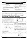 Научная статья на тему 'Вычисление короткого замыкания на электрической питающей сети с серийным компенсатором'