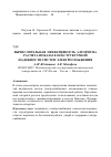 Научная статья на тему 'Вычислительная эффективность алгоритма расчета показателей структурной надежности систем электроснабжения'