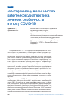 Научная статья на тему '«ВЫГОРАНИЕ» У МЕДИЦИНСКИХ РАБОТНИКОВ: ДИАГНОСТИКА, ЛЕЧЕНИЕ, ОСОБЕННОСТИ В ЭПОХУ COVID-19'