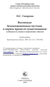 Научная статья на тему 'Выговская безпоповщинская пустынь в первое время её существования: особенности учения и важнейшие события'