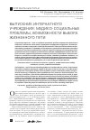 Научная статья на тему 'Выпускник интернатного учреждения: медико-социальные проблемы, возможности выбора жизненного пути'