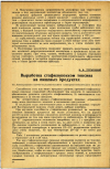 Научная статья на тему 'Выработка стафилококком токсина на пищевых продуктах'