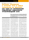 Научная статья на тему 'Высокие требования к качеству труб и новые технологии их монтажа как одно из направлений повышения надежности трубопроводной сети'