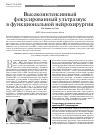 Научная статья на тему 'Высокоинтенсивный фокусированный ультразвук в функциональной нейрохирургии'