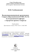 Научная статья на тему 'Высокопреосвященный архиепископ Смарагд (Крыжановский+1863, XI, 11) на Астраханской кафедре: с портретом архиеп. Смарагда'