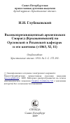 Научная статья на тему 'Высокопреосвященный архиепископ Смарагд (Крыжановский) на Орловской и Рязанской кафедрах и его кончина (+1863, XI, 11)'