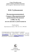 Научная статья на тему 'Высокопреосвященный Смарагд (Крыжановский), архиепископ Рязанский (+1863, XI, 11), по его жизни и деятельности'