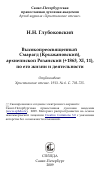 Научная статья на тему 'Высокопреосвященный Смарагд (Крыжановский), архиепископ Рязанский (+1863, XI, 11), по его жизни и деятельности'