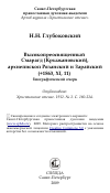 Научная статья на тему 'Высокопреосвященный Смарагд (Крыжановский), архиепископ Рязанский и Зарайский (+1863, XI, 11) биографический очерк'