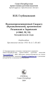 Научная статья на тему 'Высокопреосвященный Смарагд (Крыжановский), архиепископ Рязанский и Зарайский (+1863, XI, 11) биографический очерк'