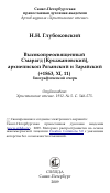 Научная статья на тему 'Высокопреосвященный Смарагд (Крыжановский), архиепископ Рязанский и Зарайский (+1863, XI, 11) биографический очерк'