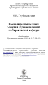 Научная статья на тему 'Высокопреосвященный Смарагд (Крыжановский) на Харьковской кафедре'