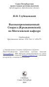 Научная статья на тему 'Высокопреосвященный Смарагд (Крыжановский) на Могилевской кафедре'