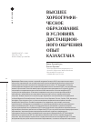 Научная статья на тему 'Высшее хореографическое образование в условиях дистанционного обучения: опыт Казахстана'