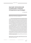Научная статья на тему 'Высшее образование в арабских странах: прошлое и настоящее'