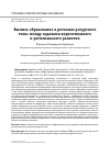 Научная статья на тему 'ВЫСШЕЕ ОБРАЗОВАНИЕ В РЕГИОНАХ РЕСУРСНОГО ТИПА: МЕЖДУ ЗАДАЧАМИ ВЕДОМСТВЕННОГО И РЕГИОНАЛЬНОГО РАЗВИТИЯ'