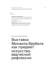 Научная статья на тему 'Выставка Михаила Врубеля как предмет искусствоведческой рефлексии'